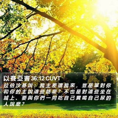 以 賽 亞 書 36:12 CUVT Bible Verse Image