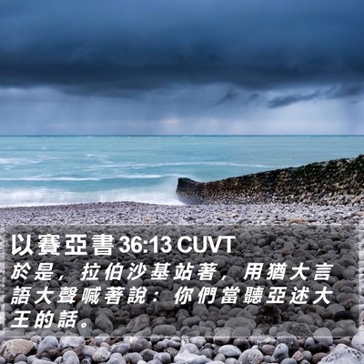 以 賽 亞 書 36:13 CUVT Bible Verse Image