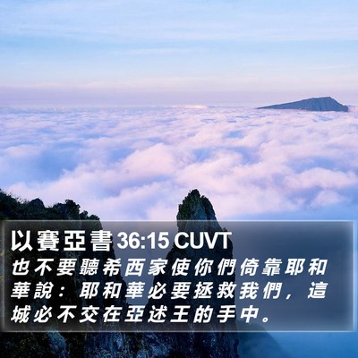 以 賽 亞 書 36:15 CUVT Bible Verse Image