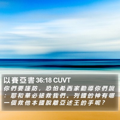 以 賽 亞 書 36:18 CUVT Bible Verse Image