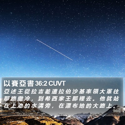以 賽 亞 書 36:2 CUVT Bible Verse Image