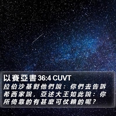 以 賽 亞 書 36:4 CUVT Bible Verse Image