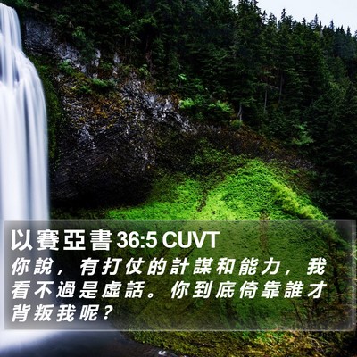 以 賽 亞 書 36:5 CUVT Bible Verse Image
