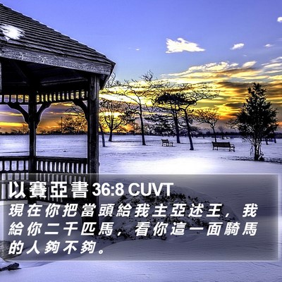 以 賽 亞 書 36:8 CUVT Bible Verse Image