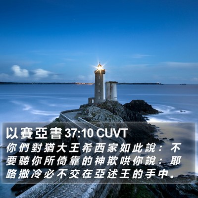 以 賽 亞 書 37:10 CUVT Bible Verse Image