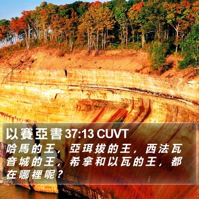 以 賽 亞 書 37:13 CUVT Bible Verse Image