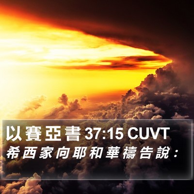 以 賽 亞 書 37:15 CUVT Bible Verse Image