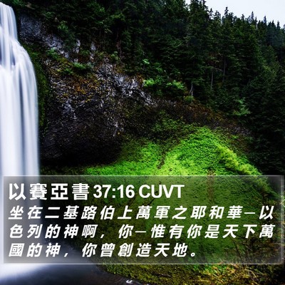以 賽 亞 書 37:16 CUVT Bible Verse Image