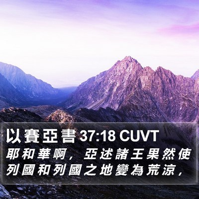以 賽 亞 書 37:18 CUVT Bible Verse Image