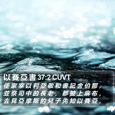 以 賽 亞 書 37:2 CUVT Bible Verse Image