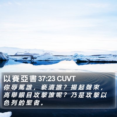以 賽 亞 書 37:23 CUVT Bible Verse Image
