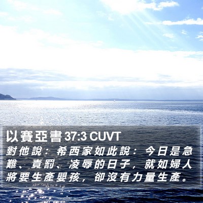 以 賽 亞 書 37:3 CUVT Bible Verse Image