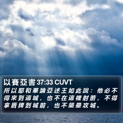 以 賽 亞 書 37:33 CUVT Bible Verse Image