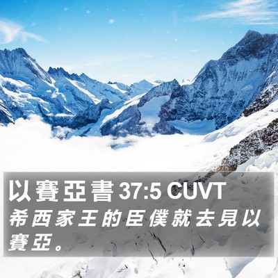 以 賽 亞 書 37:5 CUVT Bible Verse Image