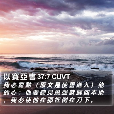 以 賽 亞 書 37:7 CUVT Bible Verse Image