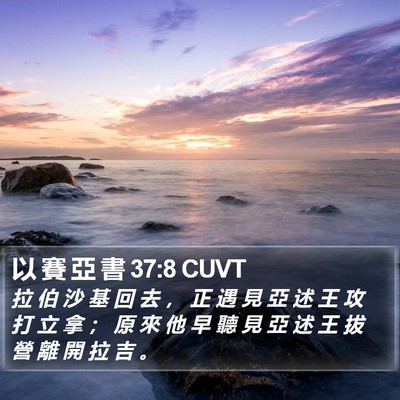 以 賽 亞 書 37:8 CUVT Bible Verse Image