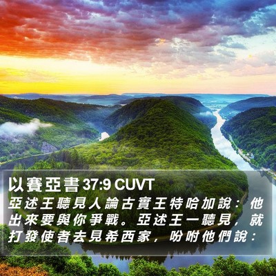 以 賽 亞 書 37:9 CUVT Bible Verse Image
