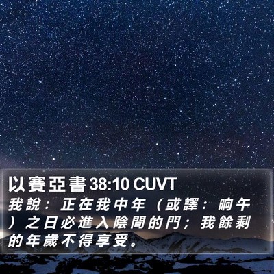 以 賽 亞 書 38:10 CUVT Bible Verse Image