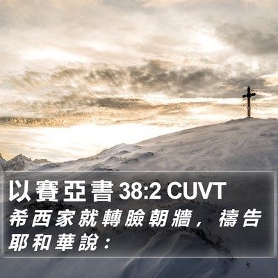 以 賽 亞 書 38:2 CUVT Bible Verse Image