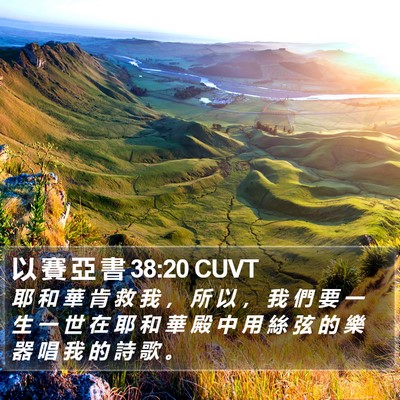 以 賽 亞 書 38:20 CUVT Bible Verse Image