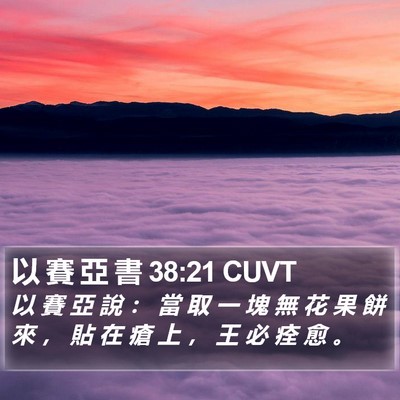 以 賽 亞 書 38:21 CUVT Bible Verse Image