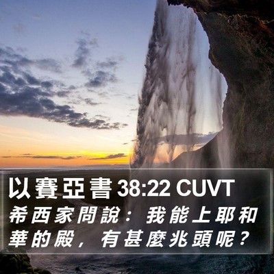 以 賽 亞 書 38:22 CUVT Bible Verse Image