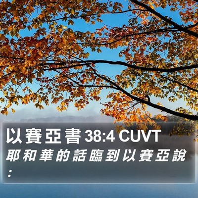 以 賽 亞 書 38:4 CUVT Bible Verse Image