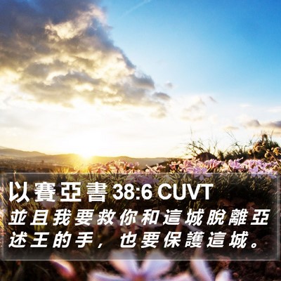 以 賽 亞 書 38:6 CUVT Bible Verse Image