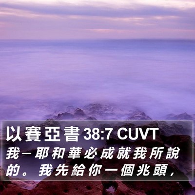 以 賽 亞 書 38:7 CUVT Bible Verse Image