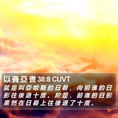 以 賽 亞 書 38:8 CUVT Bible Verse Image