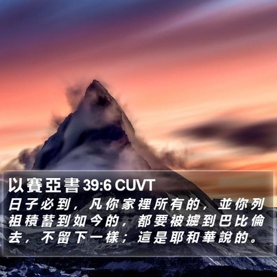 以 賽 亞 書 39:6 CUVT Bible Verse Image