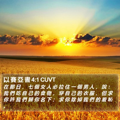 以 賽 亞 書 4:1 CUVT Bible Verse Image