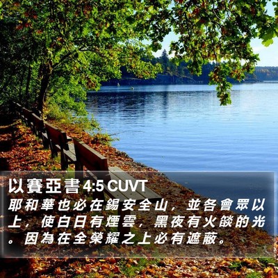 以 賽 亞 書 4:5 CUVT Bible Verse Image
