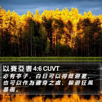 以 賽 亞 書 4:6 CUVT Bible Verse Image