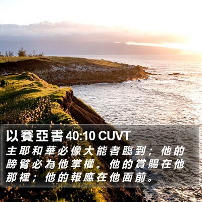 以 賽 亞 書 40:10 CUVT Bible Verse Image
