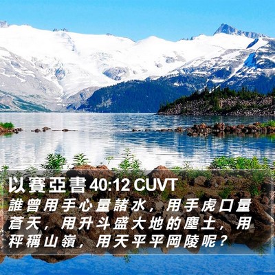 以 賽 亞 書 40:12 CUVT Bible Verse Image