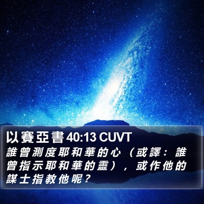 以 賽 亞 書 40:13 CUVT Bible Verse Image