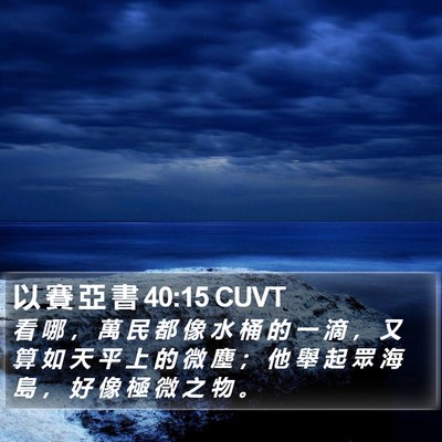 以 賽 亞 書 40:15 CUVT Bible Verse Image