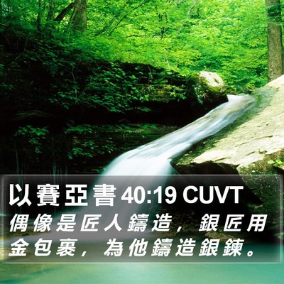 以 賽 亞 書 40:19 CUVT Bible Verse Image
