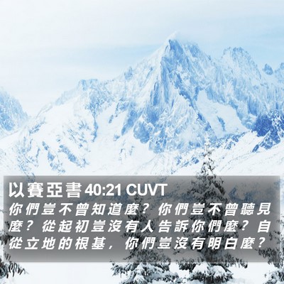 以 賽 亞 書 40:21 CUVT Bible Verse Image