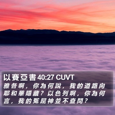 以 賽 亞 書 40:27 CUVT Bible Verse Image