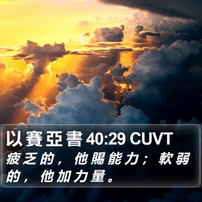 以 賽 亞 書 40:29 CUVT Bible Verse Image