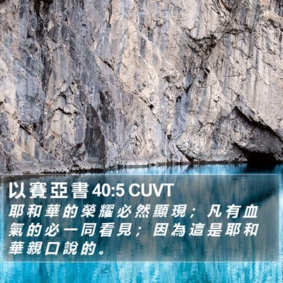 以 賽 亞 書 40:5 CUVT Bible Verse Image