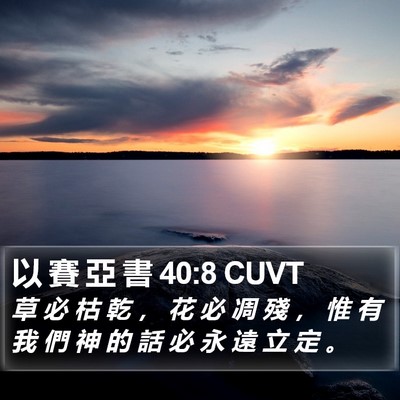 以 賽 亞 書 40:8 CUVT Bible Verse Image