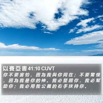 以 賽 亞 書 41:10 CUVT Bible Verse Image