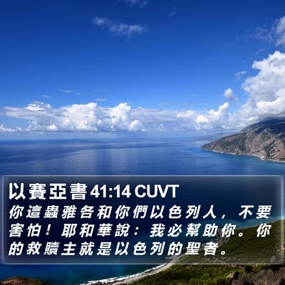 以 賽 亞 書 41:14 CUVT Bible Verse Image