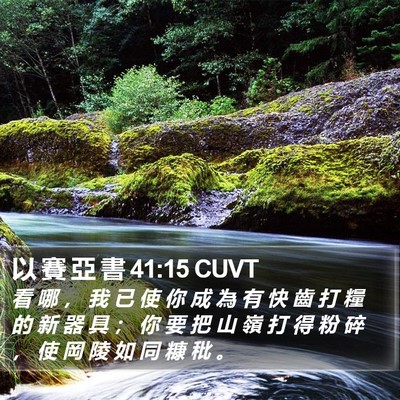 以 賽 亞 書 41:15 CUVT Bible Verse Image