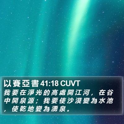 以 賽 亞 書 41:18 CUVT Bible Verse Image