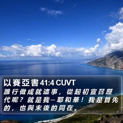 以 賽 亞 書 41:4 CUVT Bible Verse Image