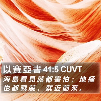 以 賽 亞 書 41:5 CUVT Bible Verse Image
